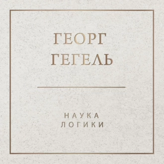 Наука логики - Георг Гегель