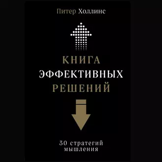 Книга эффективных решений: 30 стратегий мышления - Питер Холлинс