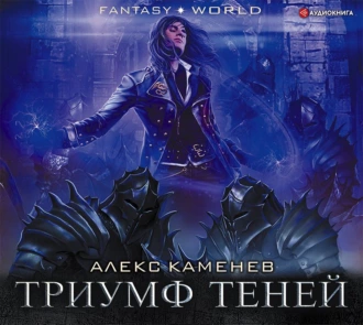 Анклав Теней. Триумф Теней - Алекс Каменев