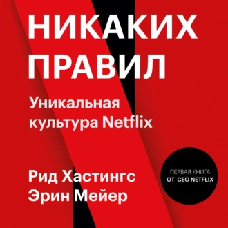 Никаких правил. Уникальная культура Netflix — Эрин Мейер