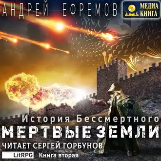 История Бессмертного. Книга 2. Мертвые земли - Андрей Ефремов