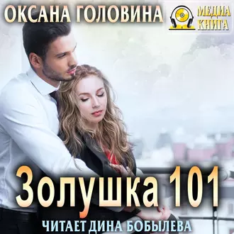 Золушка 101 - Оксана Сергеевна Головина