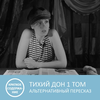 Тихий Дон - Том 1 - краткое содержание - Петровна