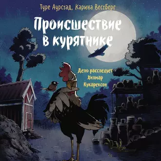 Происшествие в курятнике. Дело расследует Хилмар Кукарексон — Туре Аурстад