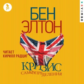 Кризис самоопределения - Бен Элтон