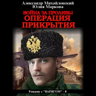 Война за проливы. Операция прикрытия - Александр Михайловский