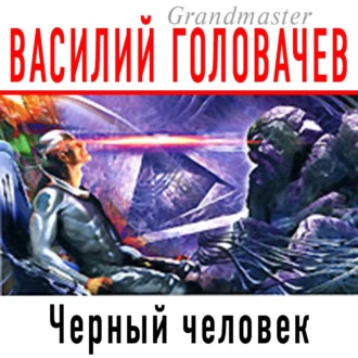 Черный человек - Василий Головачёв