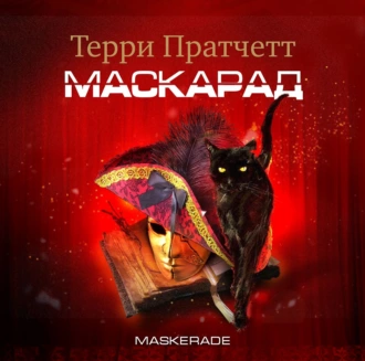 Маскарад - Терри Пратчетт