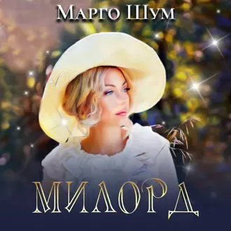 Милорд - Марго Шум