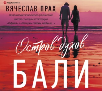 Остров духов. Бали — Вячеслав Прах