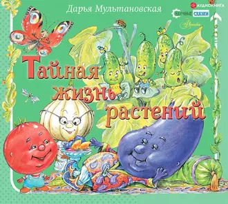 Тайная жизнь растений - Дарья Мультановская