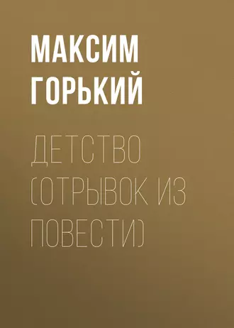 Детство (отрывок из повести) — Максим Горький