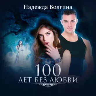 100 лет без любви - Надежда Волгина