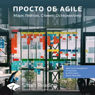 Ключевые идеи книги: Просто об Agile. Марк Лейтон, Стивен Остермиллер — Smart Reading