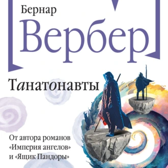 Танатонавты - Бернар Вербер