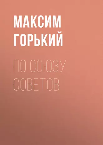 По Союзу Советов — Максим Горький