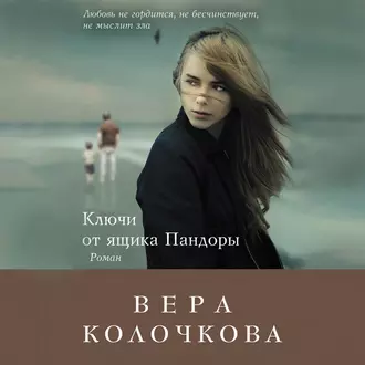 Ключи от ящика Пандоры — Вера Колочкова