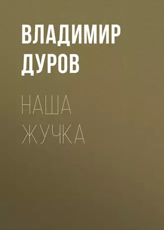 Наша Жучка - Владимир Дуров