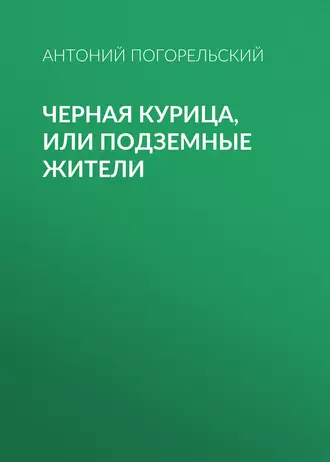 Черная курица, или Подземные жители - Антоний Погорельский