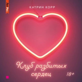 Клуб разбитых сердец — Катрин Корр