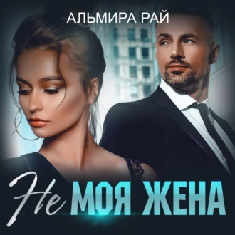 Не моя жена - Альмира Рай