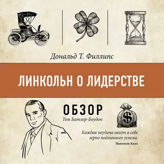 Линкольн о лидерстве. Дональд Т. Филлипс (обзор) - Том Батлер-Боудон