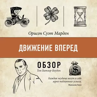 Движение вперед. Орисон Суэт Марден (обзор) — Том Батлер-Боудон