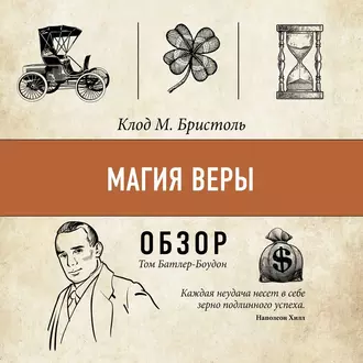 Магия веры. Клод М. Бристоль (обзор) - Том Батлер-Боудон