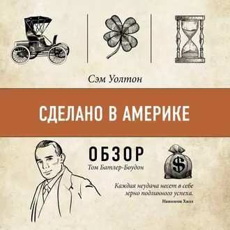 Сделано в Америке. Сэм Уолтон (обзор) - Том Батлер-Боудон