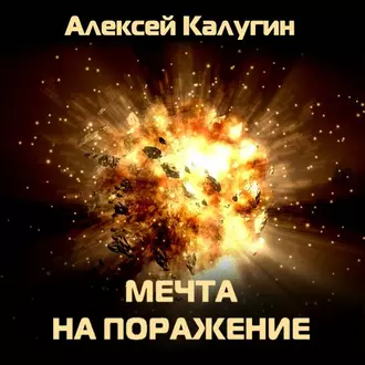 Мечта на поражение — Алексей Калугин