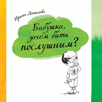 Бабушка, зачем быть послушным? — Ирина Данилова