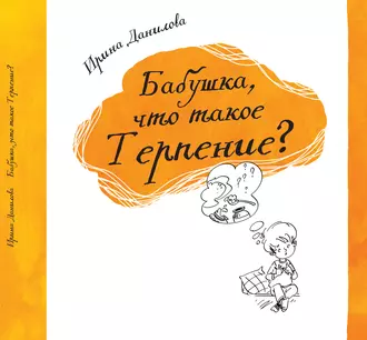 Бабушка, что такое Терпение? - Ирина Данилова