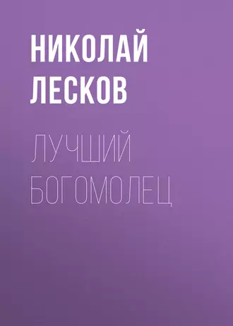 Лучший богомолец - Николай Лесков