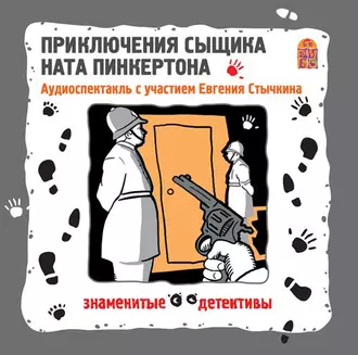 Приключения сыщика Ната Пинкертона. Аудиоспектакль - Коллективный сборник