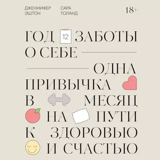 Год заботы о себе. Одна привычка в месяц на пути к здоровью и счастью - Дженнифер Эштон