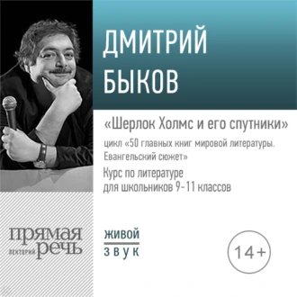 Лекция «Шерлок Холмс и его спутники» — Дмитрий Быков