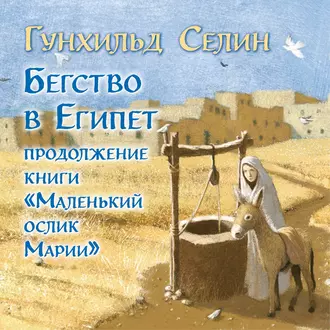 Бегство в Египет - Гунхильд Селин