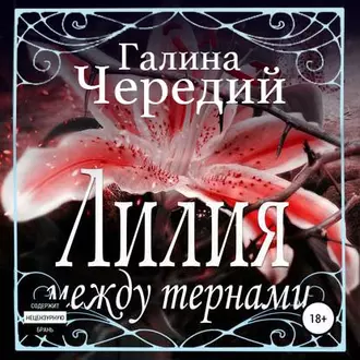 Лилия между тернами - Галина Чередий