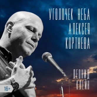 Уголочек неба Алексея Кортнева - Леонид Клейн