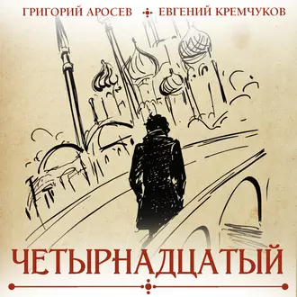 Четырнадцатый - Евгений Кремчуков