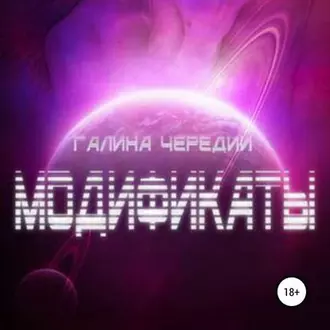 Модификаты - Галина Чередий