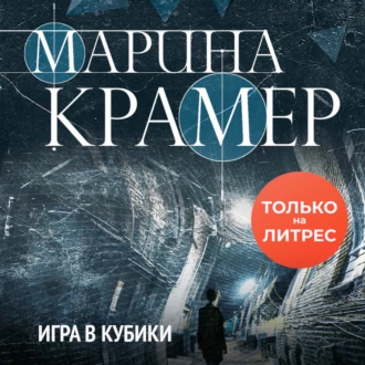 Игра в кубики - Марина Крамер