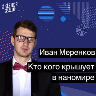 Кто кого крышует в наномире - Иван Меренков