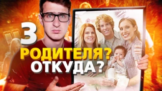 Возможно ли иметь трех родителей? - Иван Меренков