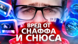 Снафф и снюс. Насколько это вредно - Иван Меренков