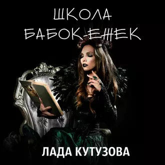 Школа бабок-ежек - Лада Кутузова