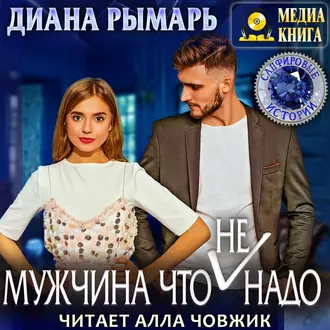 Мужчина что (не) надо - Диана Рымарь