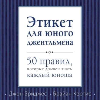 Этикет для юного джентльмена. 50 правил, которые должен знать каждый юноша - Джон Бриджес