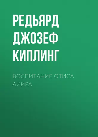 Воспитание Отиса Айира - Редьярд Джозеф Киплинг