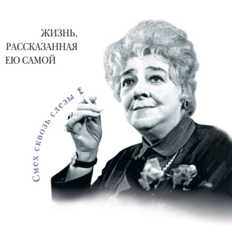 Фаина Раневская. Жизнь, рассказанная ею самой - Фаина Раневская